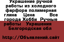 Украшение ручной работы из холодного фарфора(полимерная глина) › Цена ­ 200 - Все города Хобби. Ручные работы » Украшения   . Белгородская обл.